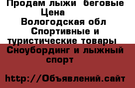 Продам лыжи  беговые. › Цена ­ 1 800 - Вологодская обл. Спортивные и туристические товары » Сноубординг и лыжный спорт   